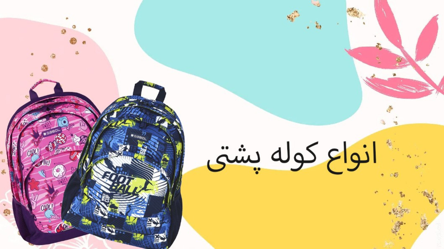 انواع کوله پشتی انواع کوله پشتی