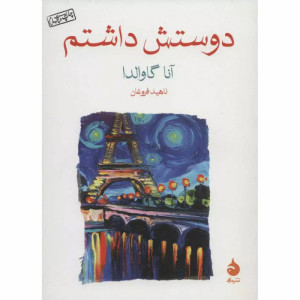 کتاب دوستش داشتم کتاب دوستش داشتم