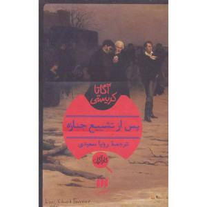 کتاب پس از تشییع جنازه