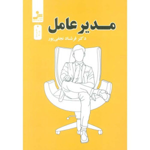 کتاب مدیر عامل