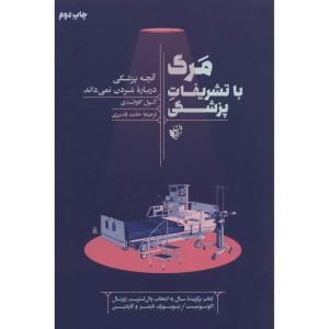 مرگ با تشریفات پزشکی