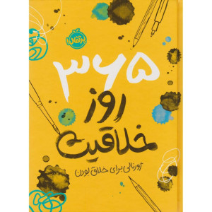 کتاب 365 روز خلاقیت: ژورنالی برای خلاق بودن