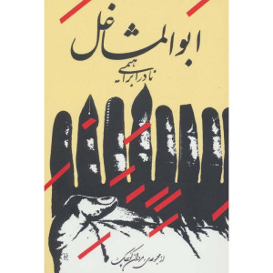 کتاب ابوالمشاغل