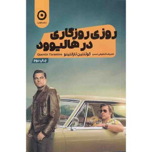 روزی‌ روزگاری در هالیوود