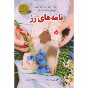 کتاب نامه های رز کتاب نامه های رز