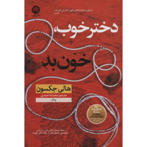 کتاب دختر خوب خون بد