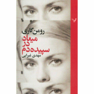 کتاب میعاد در سپیده دم کتاب میعاد در سپیده دم