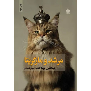 کتاب مرشد و مارگاریتا