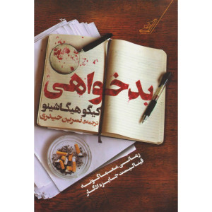 کتاب بدخواهی کتاب بدخواهی