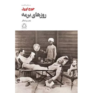 کتاب روزهای برمه کتاب روزهای برمه