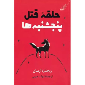 کتاب حلقه قتل پنجشنبه ها