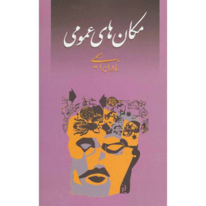 کتاب مکان های عمومی