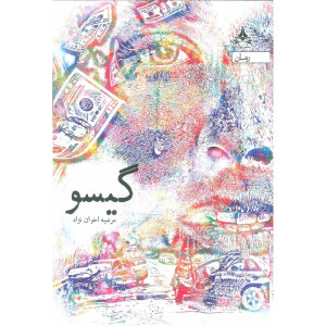 کتاب گیسو نشر پویا
