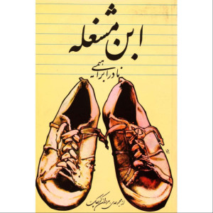 کتاب ابن مشغله