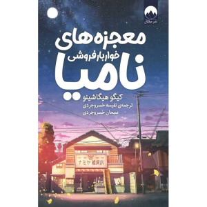 معجزه های خواربارفروشی نامیا معجزه های خواربارفروشی نامیا