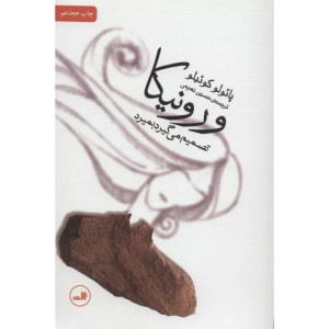 ورونیکا تصمیم می گیرد بمیرد ورونیکا تصمیم می گیرد بمیرد