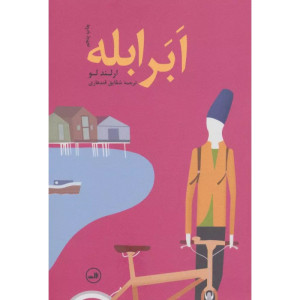 ابر ابله ابر ابله