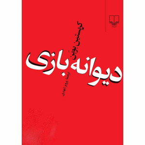 کتاب دیوانه بازی