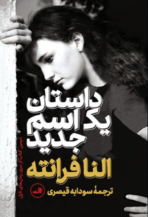 داستان یک اسم جدید داستان یک اسم جدید