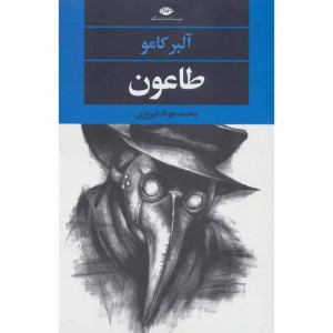 کتاب طاعون نشر نگاه کتاب طاعون نشر نگاه