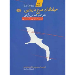 جاناتان مرغ دریایی جاناتان مرغ دریایی
