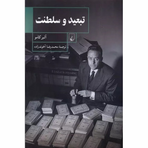 کتاب تبعید و سلطنت کتاب تبعید و سلطنت