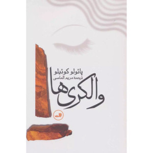 والکریها والکریها