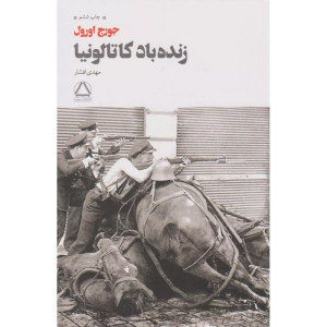 کتاب زنده باد کاتالونیا کتاب زنده باد کاتالونیا