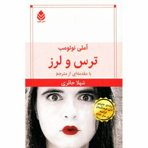 کتاب ترس و لرز نشر قطره