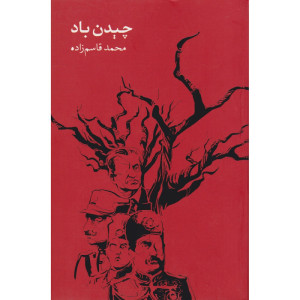 کتاب چیدن باد