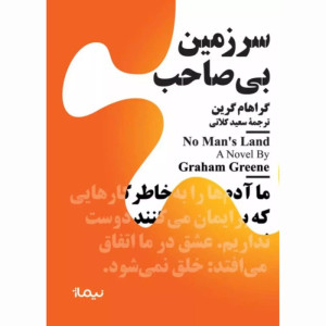 کتاب سرزمین بی صاحب