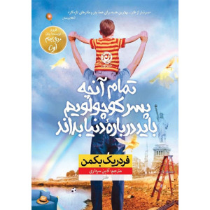 تمام آنچه پسر کوچولویم باید درباره دنیا بداند تمام آنچه پسر کوچولویم باید درباره دنیا بداند