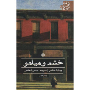خشم و هیاهو-نشر علمی وفرهنگی خشم و هیاهو-نشر علمی وفرهنگی