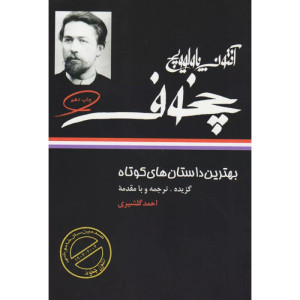 کتاب بهترین داستانهای کوتاه چخوف