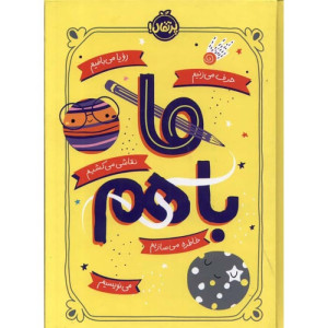 کتاب ما با هم