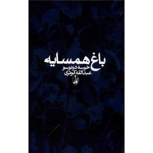 کتاب باغ همسایه