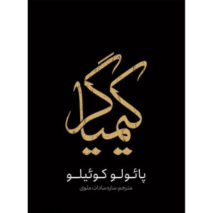 کیمیاگر- نشریوشیتا کیمیاگر- نشریوشیتا