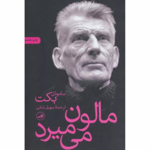 کتاب مالون می میرد کتاب مالون می میرد