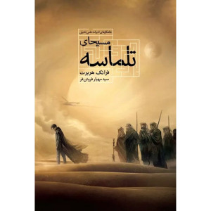 کتاب مسیحای تلماسه