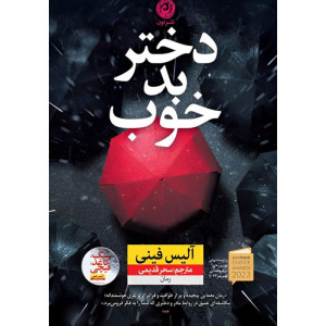 کتاب دختر بد خوب