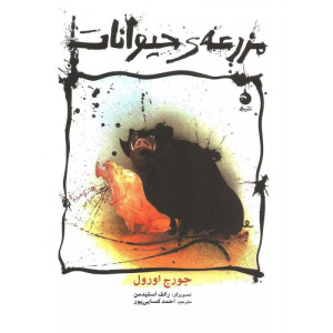 کتاب مزرعه ی حیوانات نشر ماهی کتاب مزرعه ی حیوانات نشر ماهی