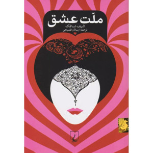 ملت عشق ملت عشق