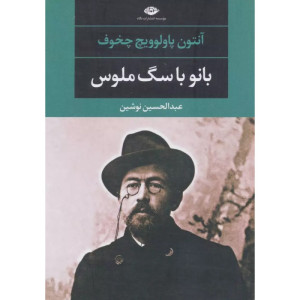 کتاب بانو با سگ ملوس نشر نگاه