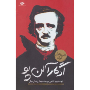 داستانهای کوتاه ادگار آلن پو داستانهای کوتاه ادگار آلن پو