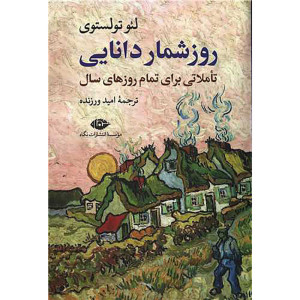 کتاب روز شمار دانایی (تاملاتی برای تمام روزهای سال)