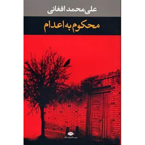 کتاب محکوم به اعدام