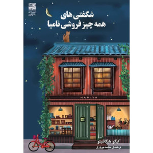 شگفتی های همه چیز فروشی نامیا شگفتی های همه چیز فروشی نامیا