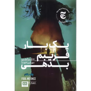 یک بار فریبم بدهی