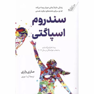 کتاب سندروم اسپاگتی کتاب سندروم اسپاگتی