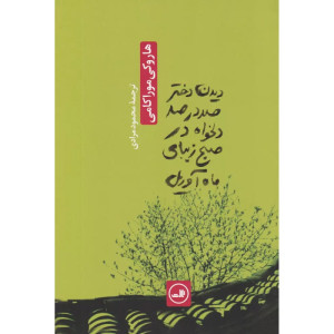 دیدن دختر صددرصد دلخواه در صبح زیبای ماه آوریل دیدن دختر صددرصد دلخواه در صبح زیبای ماه آوریل